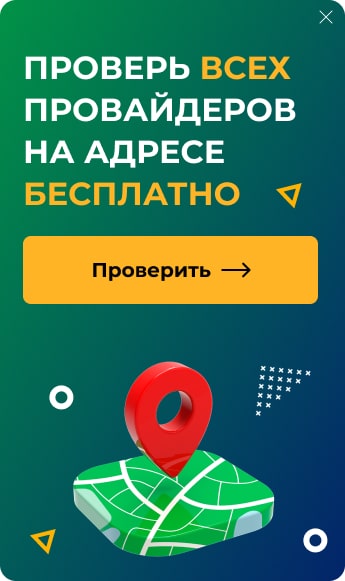 Проверь бесплатно всех провайдеров в твоем доме 
